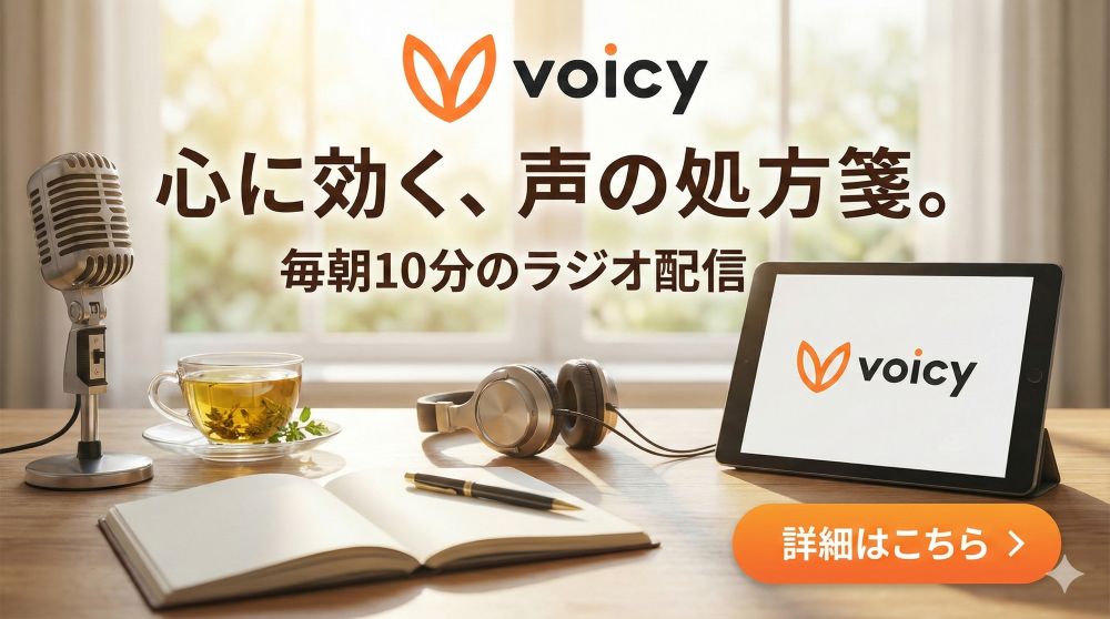 Voicyバナー
