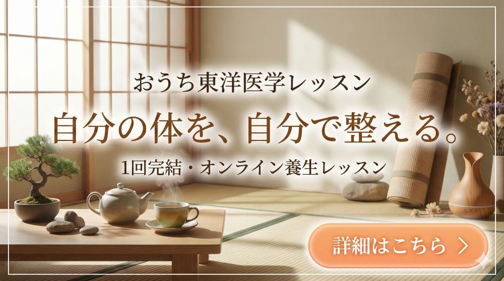 おうち東洋医学レッスン