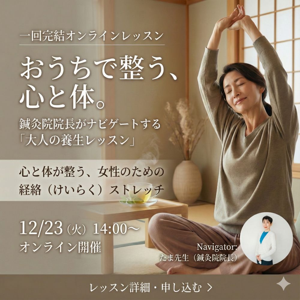 おうち東洋医学レッスン