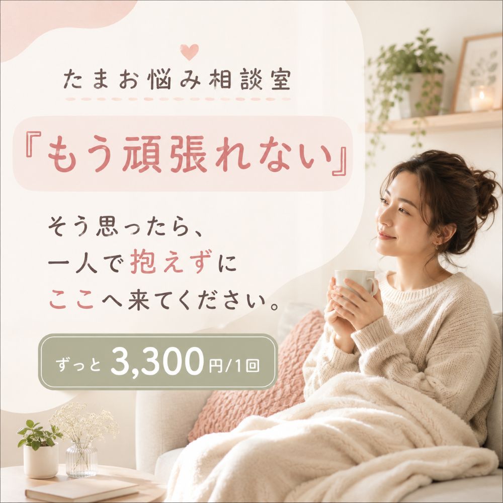 たまお悩み相談室