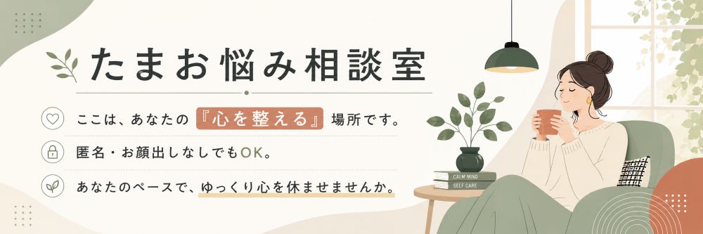 たまお悩み相談室